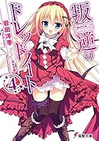 叛逆のドレッドノート 4