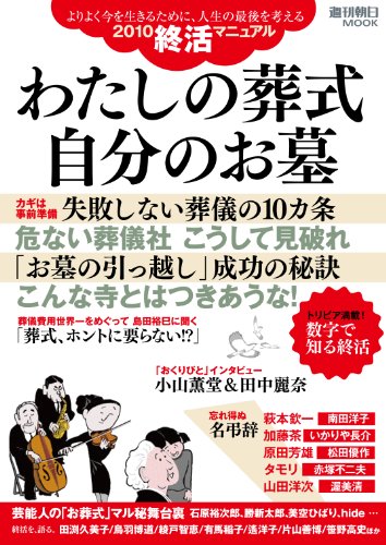わたしの葬式自分のお墓―よりよく今を生きるために、人生の最後を考える2010終活マニュアル (週刊朝日MOOK)