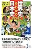 いっきに! 同時に! 世界史もわかる日本史<近現代編> (じっぴコンパクト新書)
