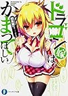 ドラゴン嫁はかまってほしい (ファンタジア文庫)