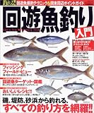 釣れる！回遊魚釣り入門    タツミムック
