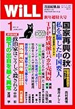 WiLL (ウィル) 2012年 01月号 [雑誌]-