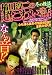稲川淳二の超こわい話冬の怪談2009 (キングシリーズ 漫画スーパーワイド)