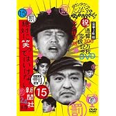 ダウンタウンのガキの使いやあらへんで!! (祝)通算300万枚突破記念DVD 永久保存版15(罰)絶対に笑ってはいけない新聞社24時[DVD]