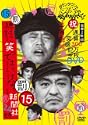 ダウンタウンのガキの使いやあらへんで 祝通算300万枚突破記念DVD