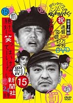 ダウンタウンのガキの使いやあらへんで!! (祝)通算300万枚突破記念DVD 永久保存版15(罰)絶対に笑ってはいけない新聞社24時[DVD]