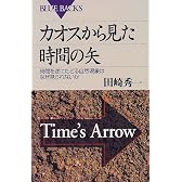 カオスから見た時間の矢 (ブルーバックス)