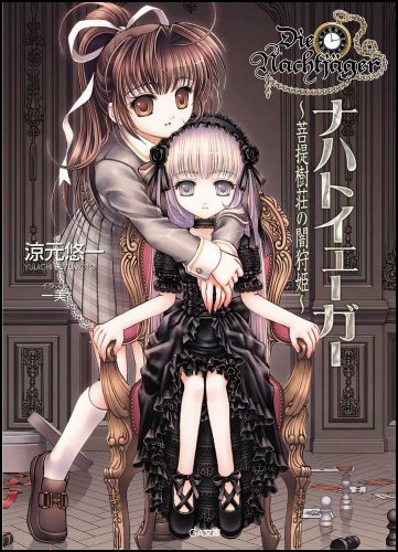 Cover image : ナハトイェーガー ～菩提樹荘の闇狩姫～ (GA文庫)