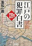 書評 江戸の犯罪白書―百万都市の罪と罰 by ぽんきち