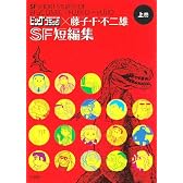 ビッグコミック×藤子・F・不二雄SF短編集 上 (ビッグコミックススペシャル)
