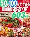 : 50円100円でできる節約おかず603品!―食費がどんどん減る!お助け食材&節約術がたくさん! 5分10分でカンタンに作れる (GAKKEN HIT MOOK)