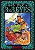 3&times;3(サザン)EYES (10) (ヤンマガKCスペシャル (306))