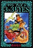 3×3(サザン)EYES (10) (ヤンマガKCスペシャル (306))
