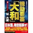 機動要塞「大和」 上 時空戦線出現！<br>砧 大蔵著 <br>コスミック出版<br>980円<br>ISBN:9784774723570