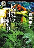 天使の囀り (角川ホラー文庫) 天使の囀り (角川ホラー文庫)
