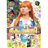 ロケみつ ～ロケ×ロケ×ロケ～ 桜　稲垣早希の四国一周ブログ旅 5 ウシの巻 [DVD]