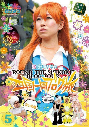 ロケみつ ～ロケ×ロケ×ロケ～ 桜　稲垣早希の四国一周ブログ旅 5 ウシの巻