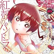 【電子版】紅殻のパンドラ(9)<紅殻のパンドラ> (角川コミックス・エース) 【電子版】紅殻のパンドラ(9)<紅殻のパンドラ> (角川コミックス・エース)