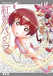 【電子版】紅殻のパンドラ(9)<紅殻のパンドラ> (角川コミックス・エース)