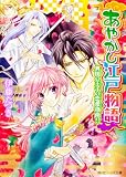 あやかし江戸物語  異国の王子の恋愛指南！？ (角川ビーンズ文庫)