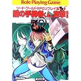 猫の手勇者くん、突撃!―ソード・ワールドRPGリプレイ集×S〈2〉 (富士見ドラゴンブック)