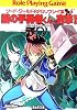 猫の手勇者くん、突撃!―ソード・ワールドRPGリプレイ集×S〈2〉 (富士見ドラゴンブック)