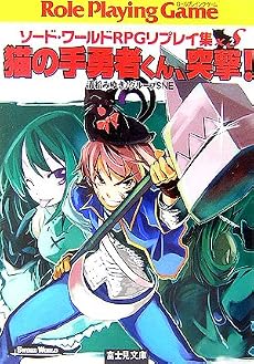 猫の手勇者くん、突撃!―ソード・ワールドRPGリプレイ集×S〈2〉 (富士見ドラゴンブック)