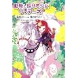 動物と話せる少女リリアーネ ５ 走れストーム風のように！<br>タニヤ・シュテーブナー著　 中村 智子訳　 <br>924円<br>ISBN:9784052034350　