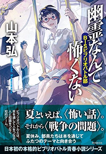 幽霊なんて怖くない BISビブリオバトル部 幽霊なんて怖くない BISビブリオバトル部