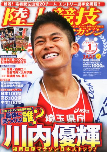 陸上競技マガジン 2012年 01月号 [雑誌]