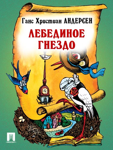 Лебединое  гнездо (перевод А. и П. Ганзен) (Russian Edition)