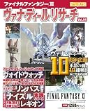 ファイナルファンタジーXI ヴァナ・ディールリサーチ Vol.04 (エンターブレインムック)