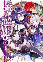 死線世界の追放者（リジェクター） 2