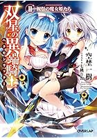 双星の異端騎士（ヘクセンリッター） 2