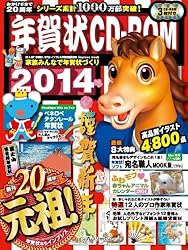 年賀状CD-ROM2014をAmazonで見る