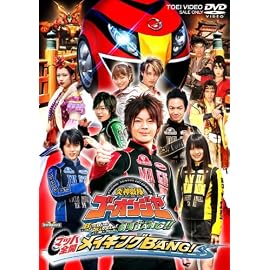 炎神戦隊ゴーオンジャー THE MOVIE メイキング
