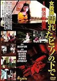 女教師濡れたピアノの下で 横須賀昌美 [DVD]