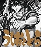 【Amazon.co.jp限定】うしおととら 第1巻(全巻購入特典:「全巻収納BOX」引換シリアルコード付)