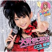 大好きになれっ!/こころ 君に届け(初回限定盤A)(DVD付)