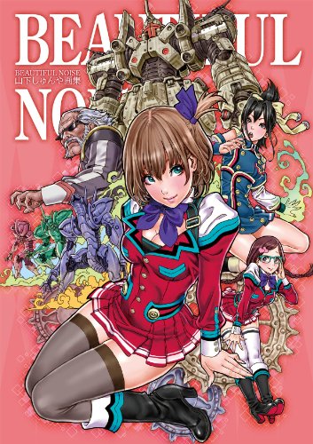 山下しゅんや画集 Beautiful Noise