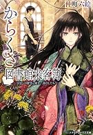 からくさ図書館来客簿 ~冥官・小野篁と優しい道なしたち~ (メディアワークス文庫)