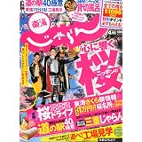 東海じゃらん 2012年 04月号 [雑誌]