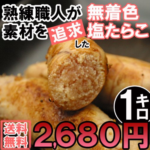 【1kg送料無料2680円】奇跡の水＆天日塩使用☆職人が卵から選んだ無着色の塩たらこ(切れ子)