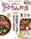 stillさんの朝10分! ラクちん弁当 (TJMOOK)
