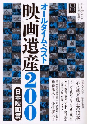 オールタイム・ベスト 映画遺産200 日本映画篇