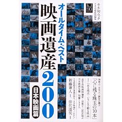 オールタイム・ベスト 映画遺産200 日本映画篇 (キネ旬ムック)