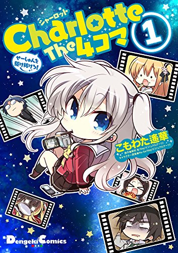 Charlotte The 4コマ (1) せーしゅんを駆け抜けろ! (電撃コミックスEX)