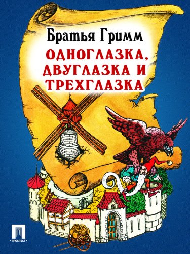 Одноглазка, Двуглазка и Трехглазка (перевод П.Н. Полевого) (Russian Edition)