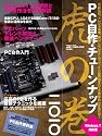 PC自作・チューンナップ虎の巻 二〇一〇 Windows 7対応版 (インプレスムック)