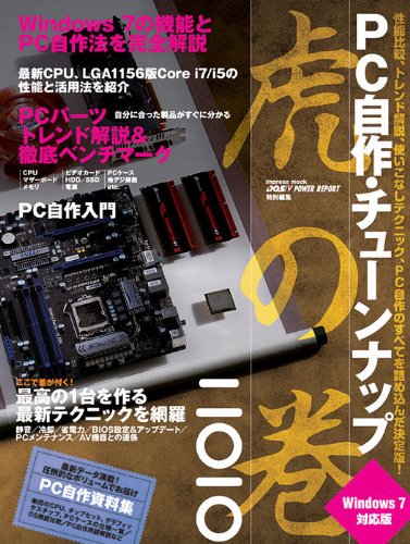 PC自作・チューンナップ虎の巻 二〇一〇 Windows 7対応版 (インプレスムック)